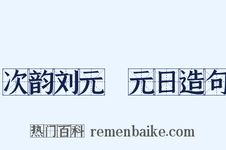 次韵刘元煇元日造句是什么意思的图片